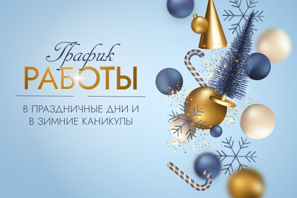 График работы в праздничные дни и в зимние каникулы