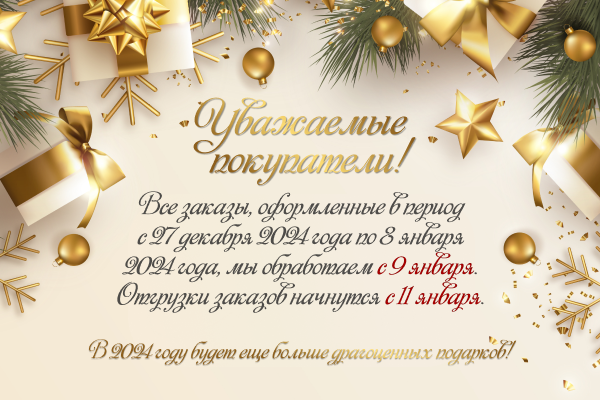 11 января 2024 года - горячий день отправки красивых заказов