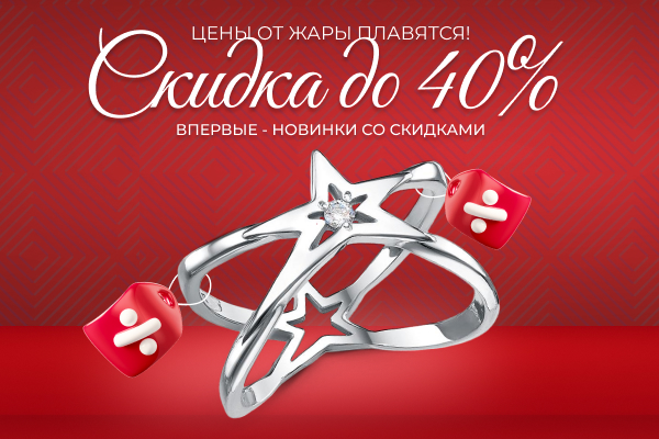 Цены от жары плавятся! Скидки до 40%. ВПЕРВЫЕ - новинки со скидками