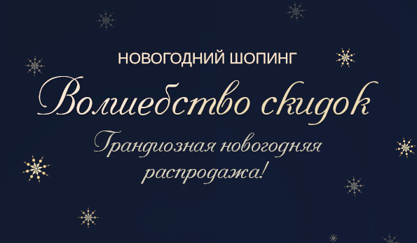 Грандиозная новогодняя распродажа! Волшебство скидок