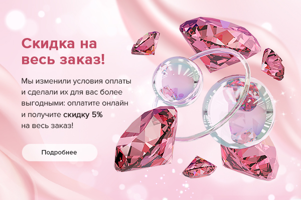 Скидка 5% при онлайн оплате