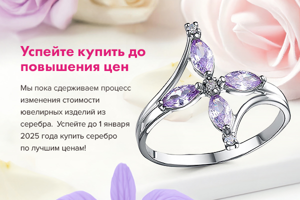 Сейчас максимальные скидки на серебро. Дешевле не будет. Успейте купить до повышения цен