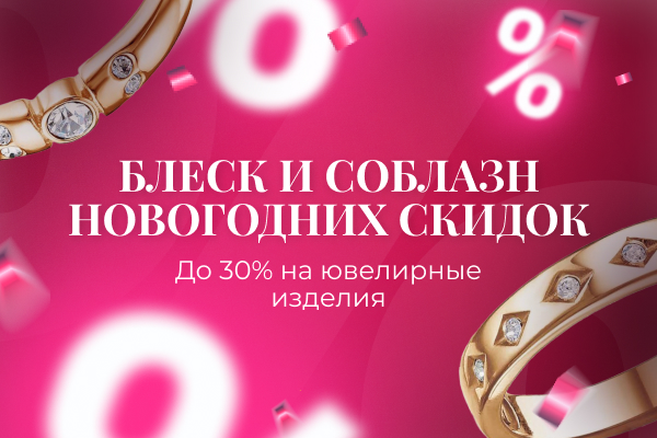 Блеск и соблазн новогодних скидок. До 30% на ювелирные изделия