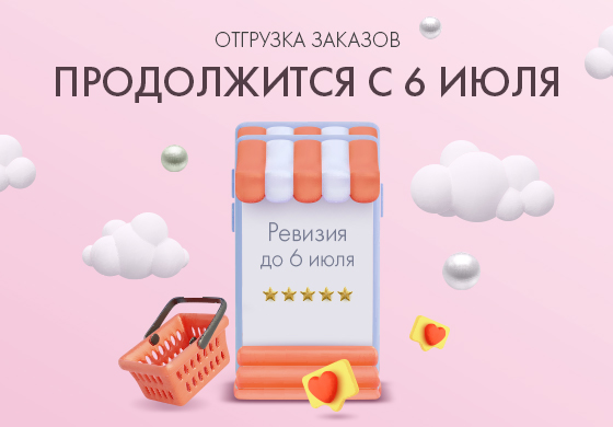 Внимание! Отгрузка заказов продолжится с 6 июля