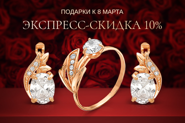 Экспресс-скидки на подарки к 8 Марта!