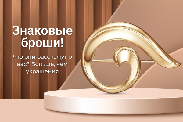 Знаковые броши! Что они расскажут о вас?