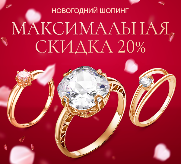 Привилегированный новогодний шопинг! Максимальная скидка 20%