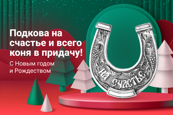 Подкова на счастье и всего коня в придачу! С Новым годом и Рождеством