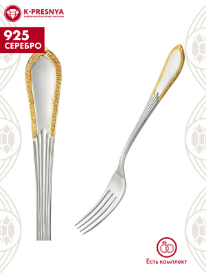 Вилка столовая "ампир" серебро 925 пробы, покрытие - выборочное золочение, без вставок
