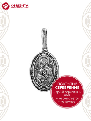 Подвеска бижутерия, покрытие - серебрение с оксидированием, без вставок