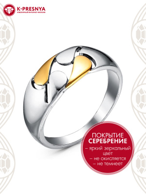 Кольцо бижутерия, покрытие - серебрение с оксидированием, выборочное золочение, без вставок
