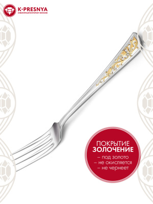 Вилка столовая "стиль" серебро 925 пробы, покрытие - выборочное золочение, без вставок