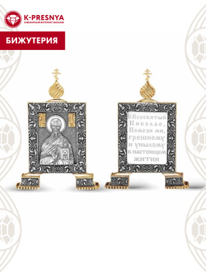 Икона бижутерия, покрытие - серебрение с оксидированием, выборочное золочение, без вставок