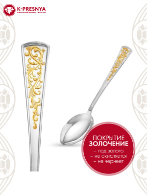 Ложка десертная "стиль" серебро 925 пробы, покрытие - выборочное золочение, без вставок