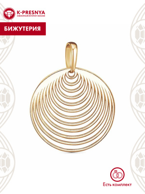 Подвеска бижутерия, покрытие - золочение, без вставок