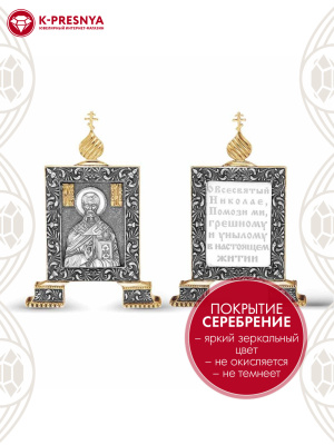 Икона бижутерия, покрытие - серебрение с оксидированием, выборочное золочение, без вставок
