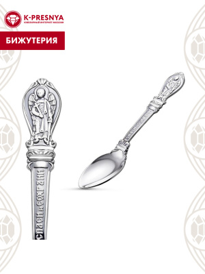 Ложка бижутерия, покрытие - серебрение с оксидированием, без вставок