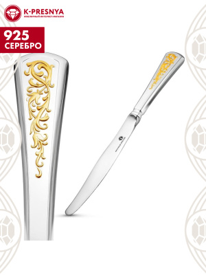 Нож десертный "стиль" серебро 925 пробы, покрытие - выборочное золочение, без вставок