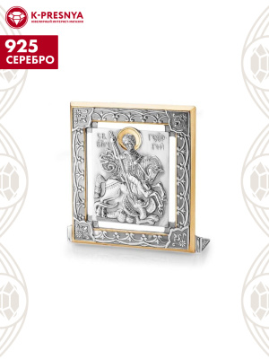 Икона "георгий победоносец" серебро 925 пробы, покрытие - оксидирование, выборочное золочение, без вставок
