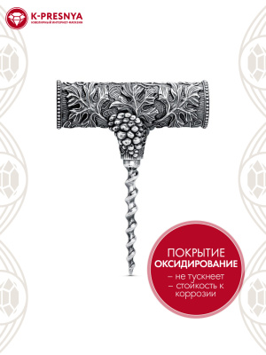 Штопор серебро 925 пробы, покрытие - оксидирование, без вставок