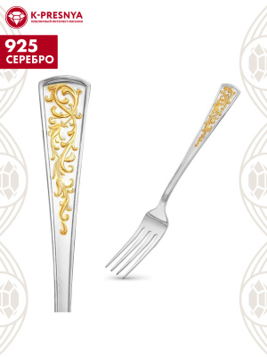 Вилка десертная "стиль" серебро 925 пробы, покрытие - выборочное золочение, без вставок