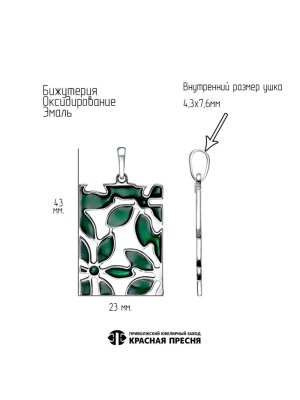 Подвеска бижутерия, покрытие - серебрение с оксидированием, отделка - эмаль, без вставок