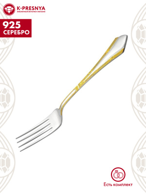 Вилка столовая "элегант" серебро 925 пробы, покрытие - выборочное золочение, без вставок