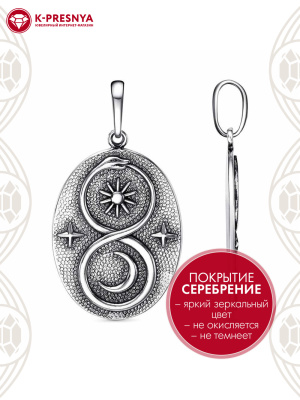 Подвеска бижутерия, покрытие - серебрение с оксидированием, без вставок