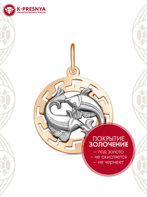 Подвеска "рыбы" серебро 925 пробы, покрытие - золочение, выборочное родирование, без вставок