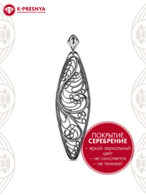 Подвеска бижутерия, покрытие - серебрение с оксидированием, без вставок