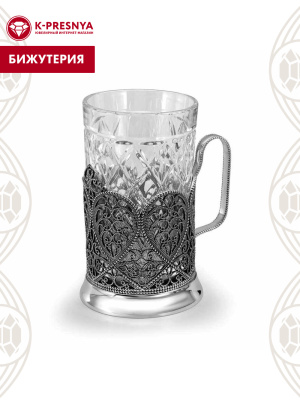 Подстаканник бижутерия, покрытие - серебрение с оксидированием, без вставок