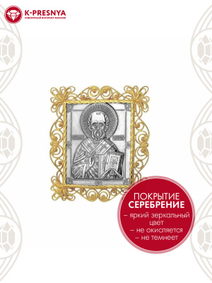 Икона бижутерия, покрытие - серебрение с оксидированием, выборочное золочение, без вставок