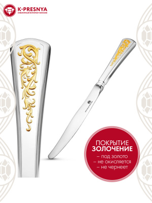 Нож десертный "стиль" серебро 925 пробы, покрытие - выборочное золочение, без вставок