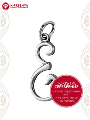 Подвеска бижутерия, покрытие - серебрение с оксидированием, без вставок