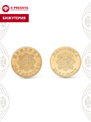 Сувенир бижутерия, покрытие - золочение, без вставок