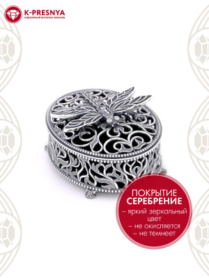 Шкатулка "стрекоза" бижутерия, покрытие - серебрение с оксидированием, без вставок