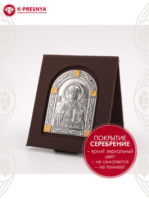 Икона "николай чудотворец" бижутерия, покрытие - серебрение с оксидированием, выборочное золочение, без вставок