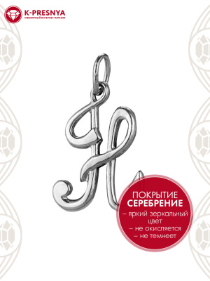 Подвеска бижутерия, покрытие - серебрение с оксидированием, без вставок