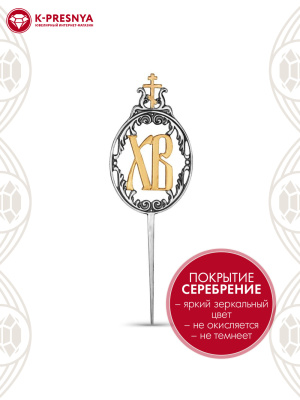 Сувенир бижутерия, покрытие - серебрение с оксидированием, выборочное золочение, без вставок