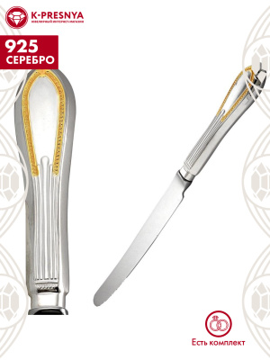 Нож столовый "ампир" серебро 925 пробы, покрытие - выборочное золочение, без вставок