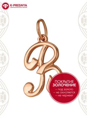Подвеска бижутерия, покрытие - золочение, без вставок