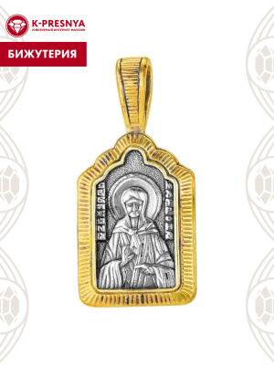 Подвеска бижутерия, покрытие - серебрение с оксидированием, выборочное золочение, без вставок