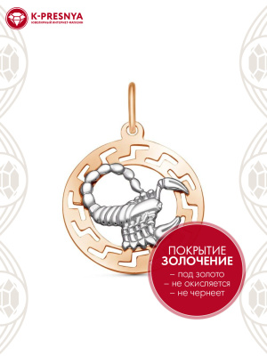 Подвеска "скорпион" серебро 925 пробы, покрытие - золочение, выборочное родирование, без вставок