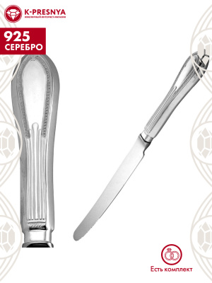 Нож столовый "ампир" серебро 925 пробы, без покрытия, без вставок