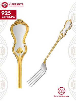 Вилка столовая "вензель" серебро 925 пробы, покрытие - выборочное золочение, без вставок