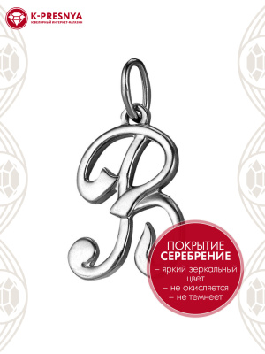 Подвеска бижутерия, покрытие - серебрение с оксидированием, без вставок