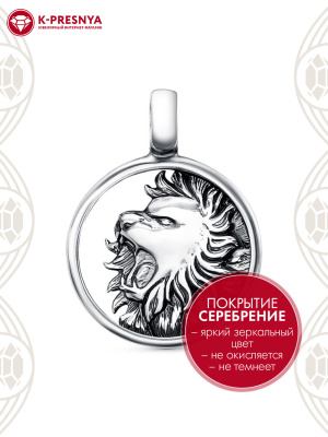 Подвеска "лев" бижутерия, покрытие - серебрение с оксидированием, без вставок