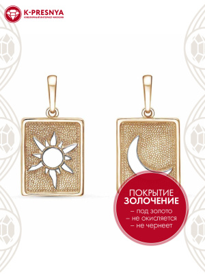 Подвеска бижутерия, покрытие - золочение, выборочное родирование, без вставок