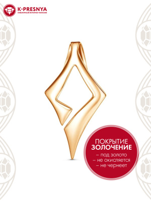 Подвеска бижутерия, покрытие - золочение, без вставок