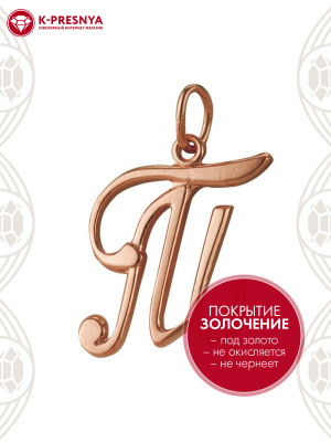 Подвеска бижутерия, покрытие - золочение, без вставок